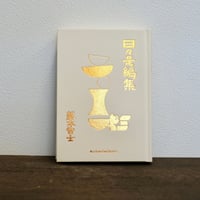 日々是編集 | 藤本智士