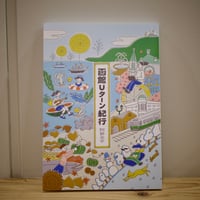 函館Uターン紀行
