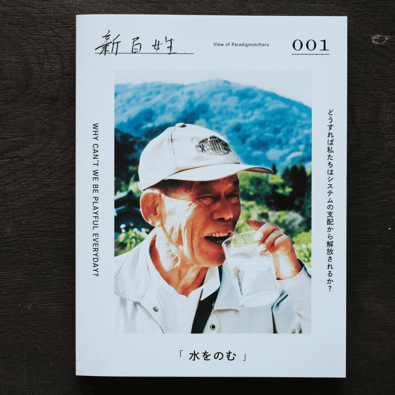 新百姓　1号「水をのむ」（単行本） 新百姓 1号「水をのむ」 | 風旅売店