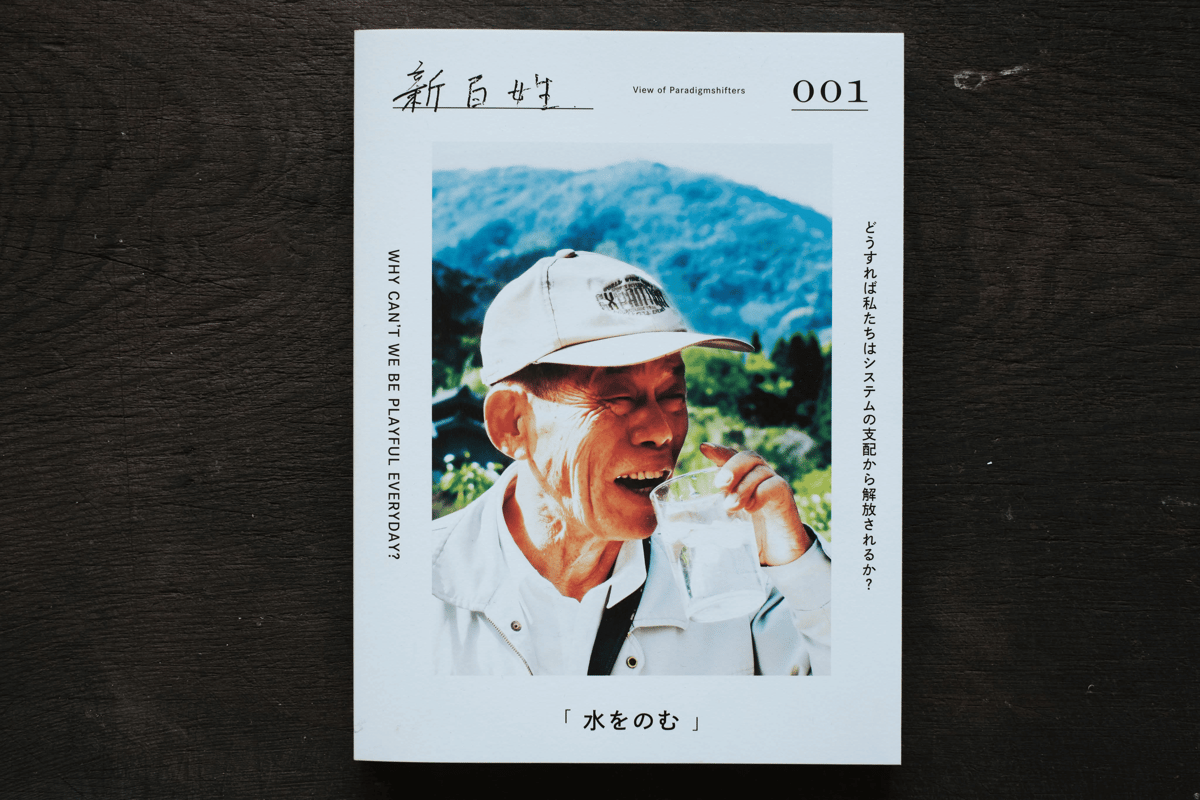 新百姓 1号「水をのむ」 | 風旅売店