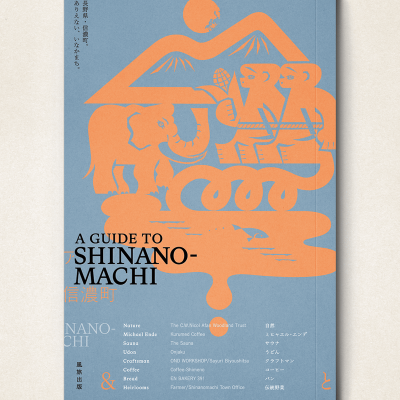 長野県信濃町のガイドブック『A GUIDE TO SHINANO-MACHI』【5冊 7掛け】