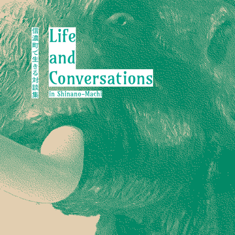 凝縮ZINE 『Life and Conversations 信濃町で生きる対談集』（26P）