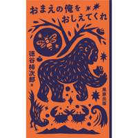 【1冊販売】個人向け販売『おまえの俺をおしえてくれ / 徳谷柿次郎』