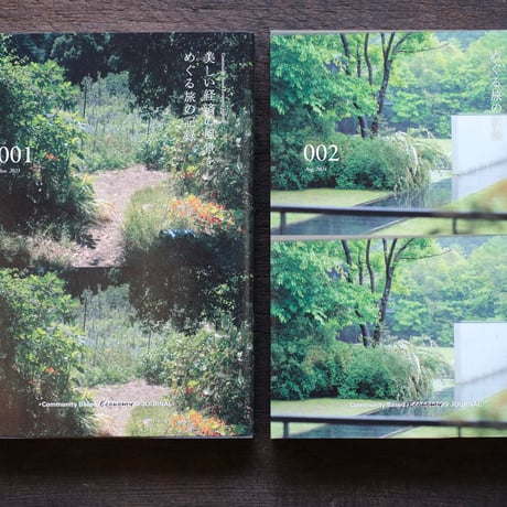 Community Based Economy Journal 001 - 美しい経済の風景をめぐる旅の記録 -