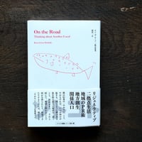 オン・ザ・ロード　二拠点思考