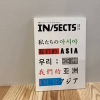 IN/SECTS Vol. 10 　特集「私たちのアジア」
