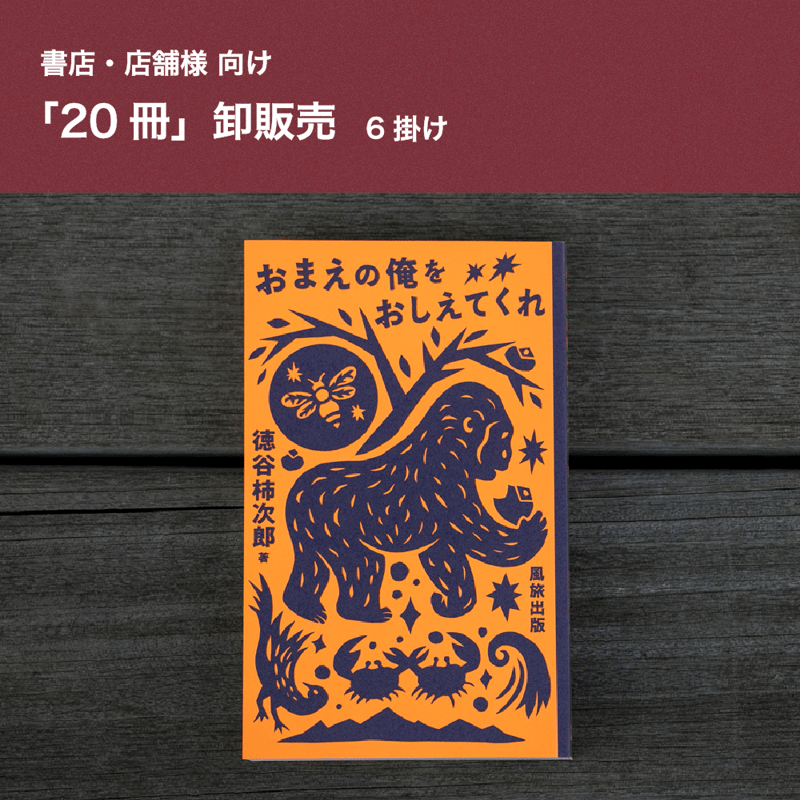 20冊6掛】『おまえの俺をおしえてくれ / 徳谷柿次郎』 | 風旅売店