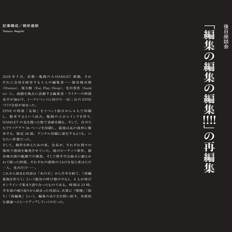 【5冊5掛】『編集の編集の編集!!!!』（書店・店舗向け）