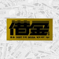借金ステッカー