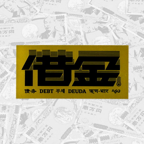借金ステッカー