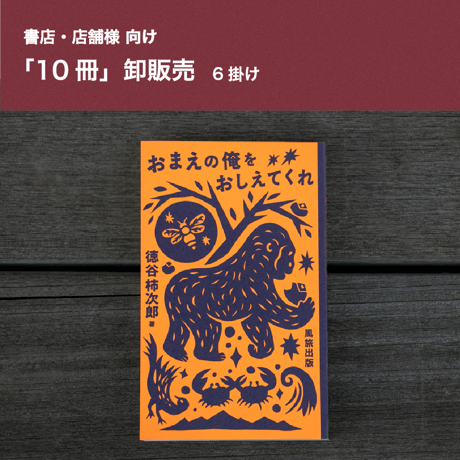 【10冊6掛】『おまえの俺をおしえてくれ / 徳谷柿次郎』