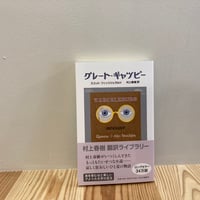 グレート・ギャツビー (村上春樹翻訳ライブラリー)