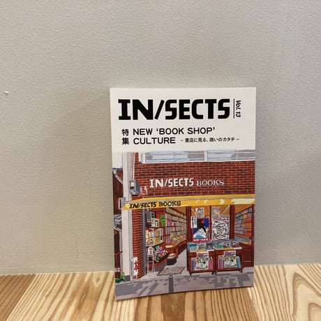 『IN/SECTS』Vol. 13　特集 NEW `BOOK SHOP' CULTURE ー書店に見る、商いのカタチー