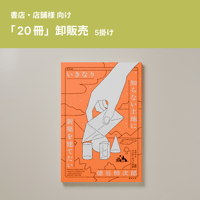 【20冊5掛】『いきなり知らない土地に新築を建てたい』（書店・店舗向け）