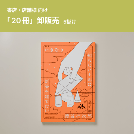 【20冊5掛】『いきなり知らない土地に新築を建てたい』（書店・店舗向け）