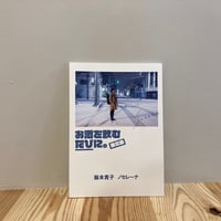 ZINE『お酒を飲むたびに。東北編』