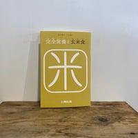 『完全営養と玄米食』