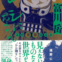 シシになる。ー遠野異界探訪記ー