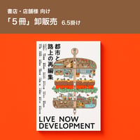 【5冊6.5掛】まちづくりを“再編集”する本『都市と路上の再編集 – LIVE NOW DEVELOPMENT –』