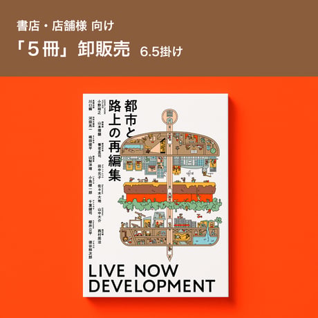 【5冊6.5掛】まちづくりを“再編集”する本『都市と路上の再編集 – LIVE NOW DEVELOPMENT –』