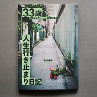 33歳人生行き止まり日記
