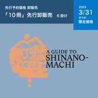 【先行予約価格】長野県信濃町のガイドブック『A GUIDE TO SHINANO-MACHI』【10冊 6掛け】