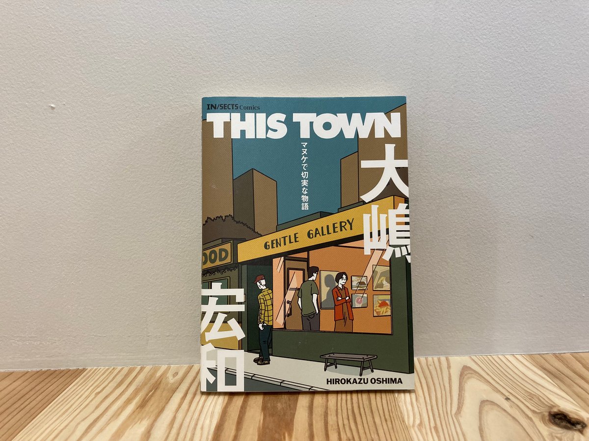 漫画『THIS TOWN ーマヌケで切実な物語』 | 風旅売店