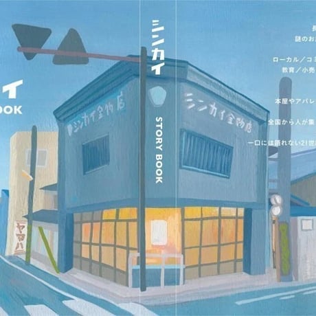 シンカイSTORYBOOK