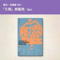 【5冊7掛】長野県信濃町のガイドブック『A GUIDE TO SHINANO-MACHI』