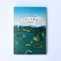 大地との遭遇