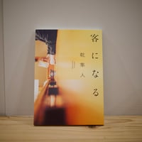 客になる　これからも“良い客”でありたいと思う人のためのエッセイ