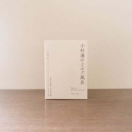 小杉湯のミルク風呂入浴剤