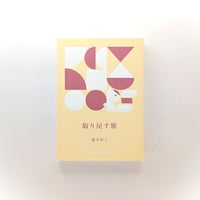 取り戻す旅