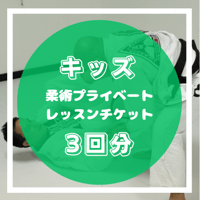 キッズ柔術　プライベートレッスンチケット　3回コース