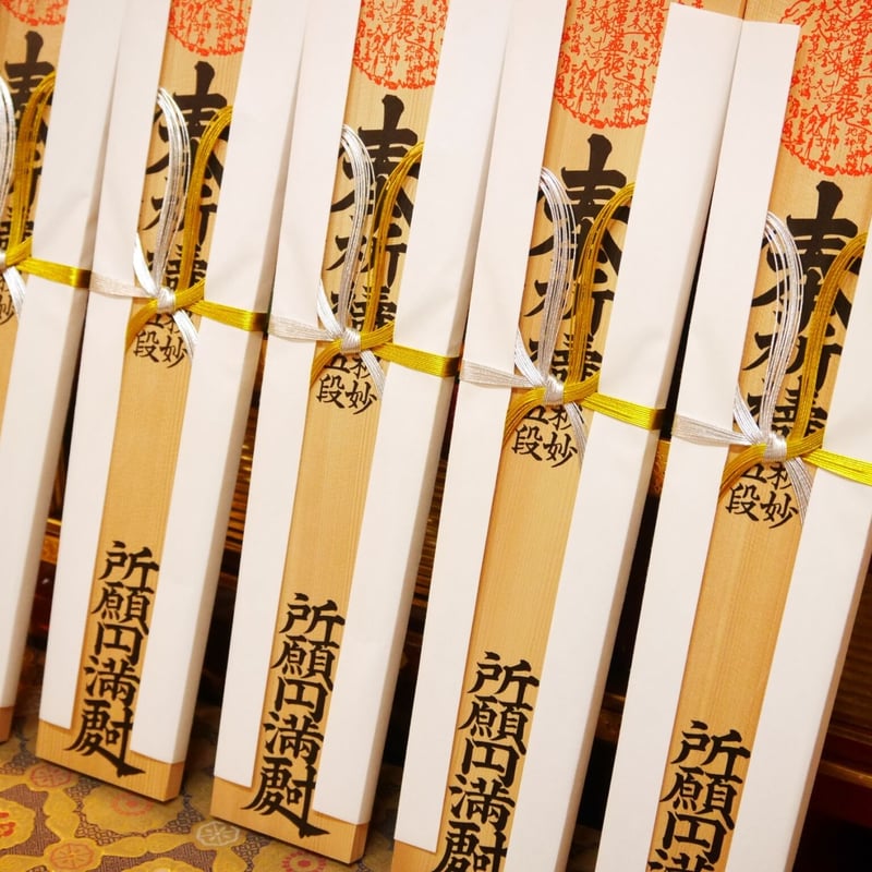 特別祈願≪御祈祷有≫ | 本念寺 オンライン授与