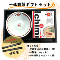 一味特製ギフトセット
