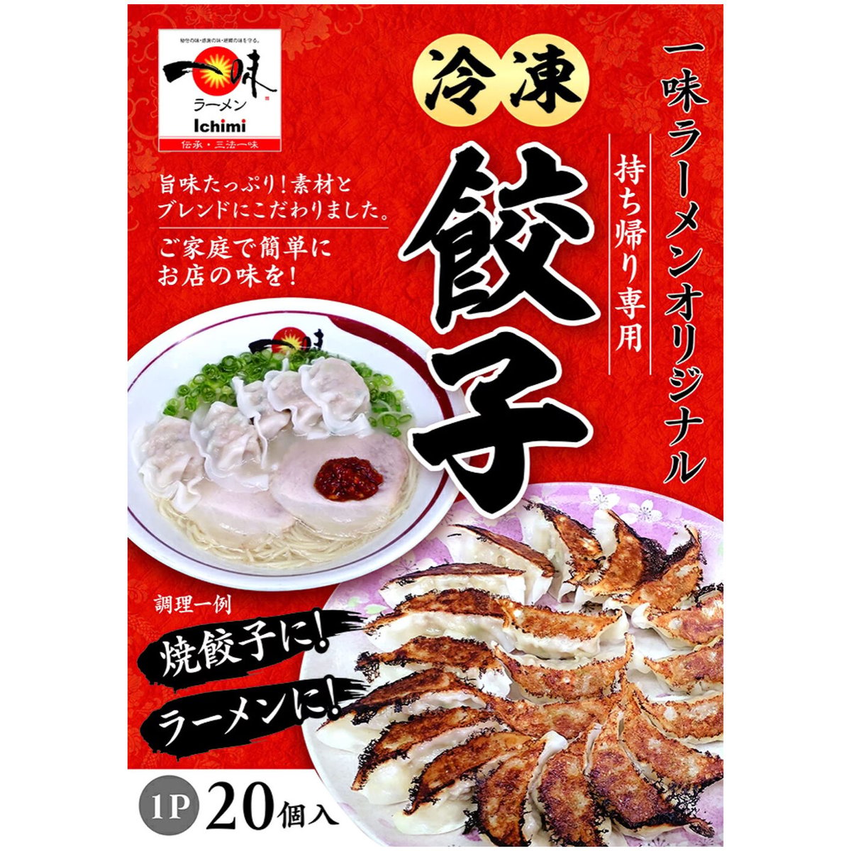 冷凍餃子(一袋50個)×3袋とラーメン4種類65人前(1袋=1人前) 5,000円　福山・尾道市内あたりで受渡可能な方 一味ラーメン特製冷凍商品セット！ 特製餃子40個（20×2パック）特製