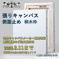 張りキャンバス（純麻 中目厚口＊クレサンジャパン）200号 杉木枠