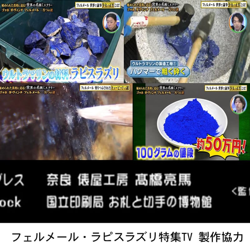 「 超貴重 天然非加熱 ウルトラマリンブルー 」ラピスラズリ フェルメールブルー」という青色の名前を聞いた事がありますか