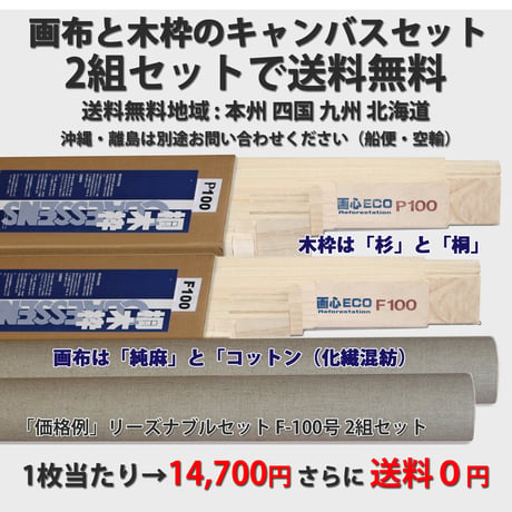 100号キャンバス2枚組み（油彩のみ） 創業1905年、上野御徒町の画材 