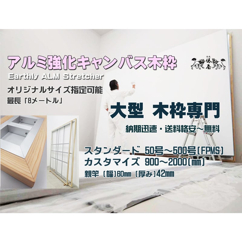 アルミ強化ストレッチャー キャンバス木枠 150号 側面厚み 42mm [F・P