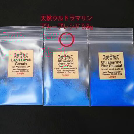 天然ウルトラマリンブルー ブレンド サンプル 0.8g　郵送料無料