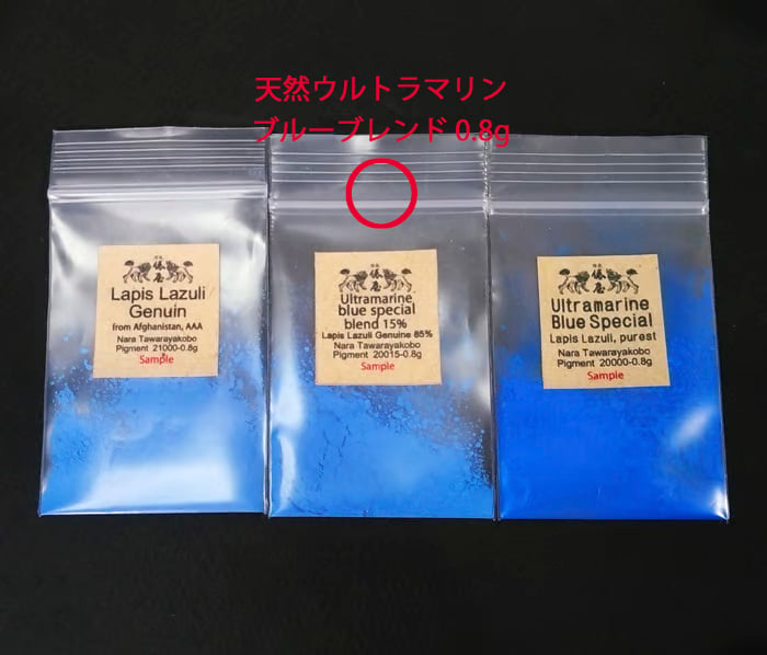 天然ウルトラマリンブルー ブレンド 顔料 サンプル 0.8g 油絵 宝石