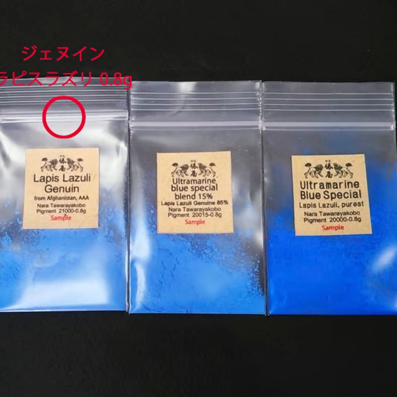 ジェヌイン ラピスラズリ 顔料サンプル 0.8g 油絵 宝石 化粧品 レジン