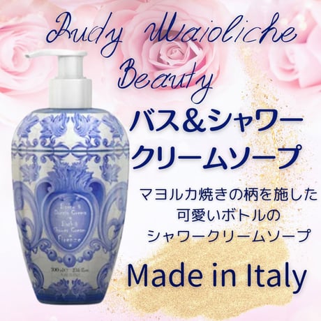Maioliche Beauty  マヨルカビューティー  バス&シャワークリームソープ 700ｍｌ　イタリア製　♪ラグジュアリーなパッケージ、高級なボディケアを！