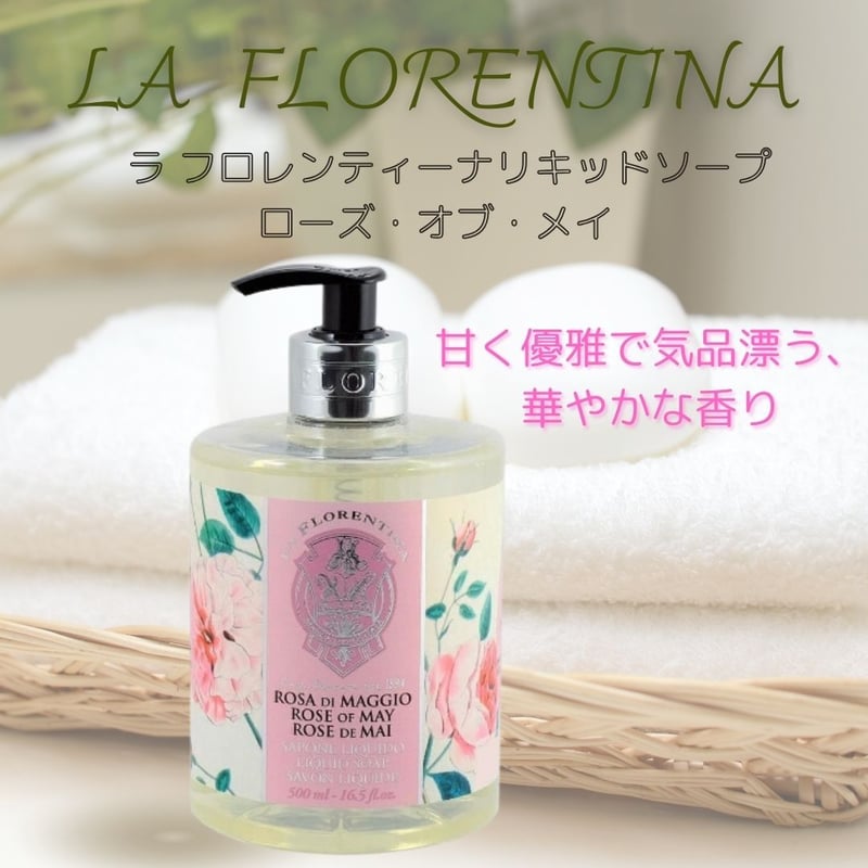 LA FLORENTINA リキッドソープ 500ml イタリア製 気分の上がる