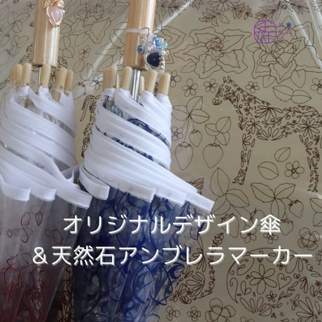 kanau かなう おしゃれな透明傘 と天然石で作ったアンブレラマーカーのセット