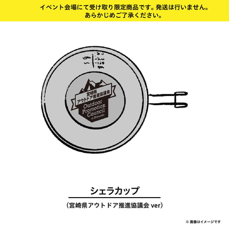 宮崎県アウトドア推進協議会 シェラカップ