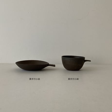 大村剛　黒手付小皿