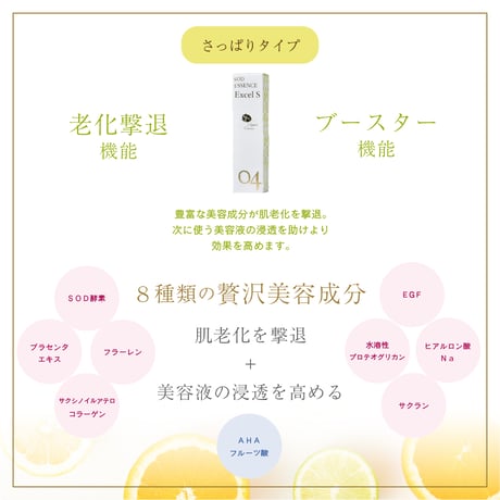 SODエッセンスEXCEL S【さっぱりタイプ】（42ml）